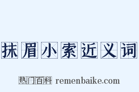 抹眉小索近义词是什么意思的图片